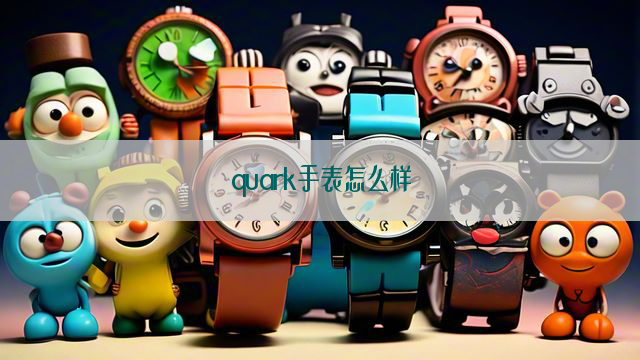 quark手表怎么样