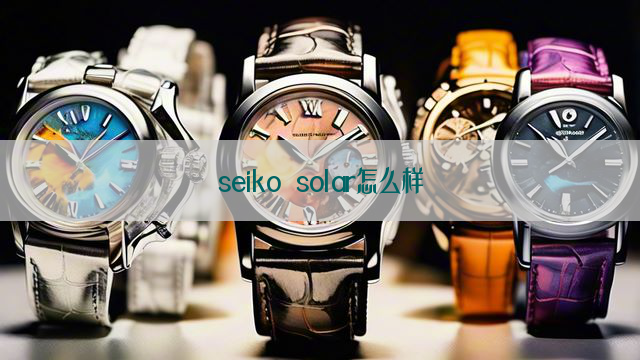 seiko solar怎么样