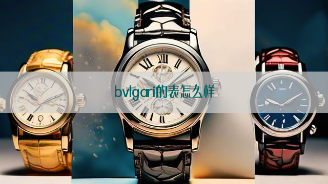 bvlgari的表怎么样