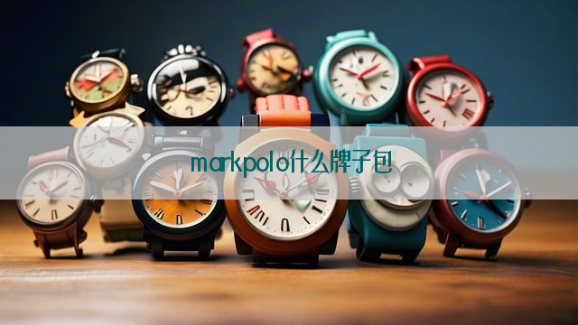 markpolo什么牌子包