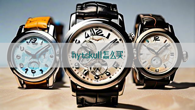 hytskull怎么买