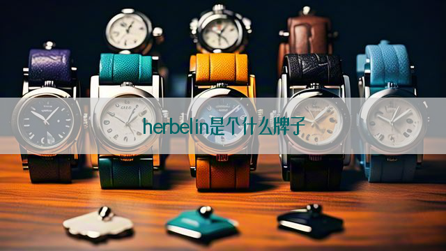 herbelin是个什么牌子