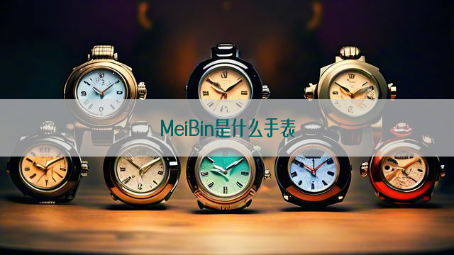 MeiBin是什么手表