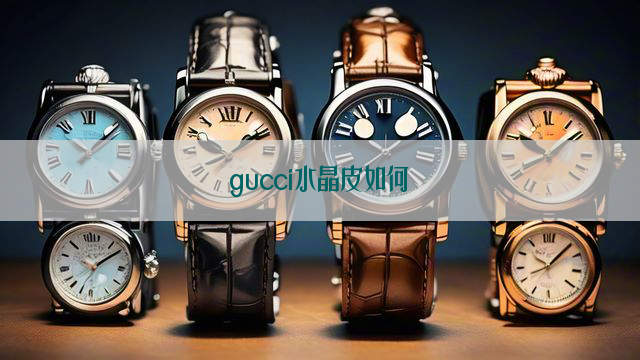 gucci水晶皮如何