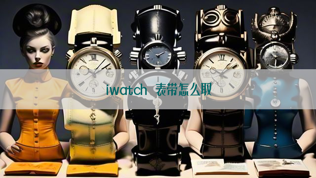 iwatch 表带怎么取