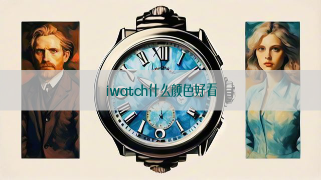 iwatch什么颜色好看