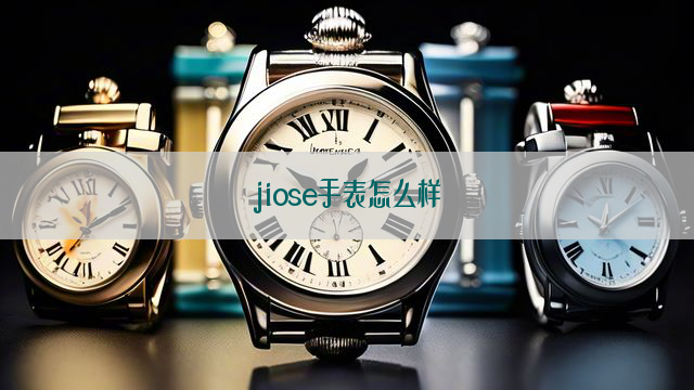 jiose手表怎么样