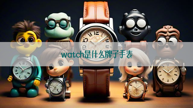 watch是什么牌子手表