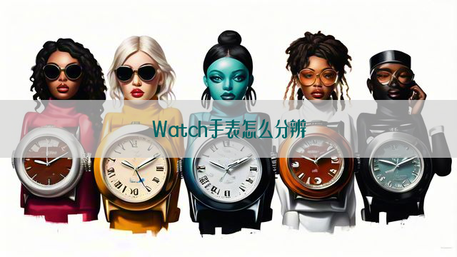 Watch手表怎么分辨