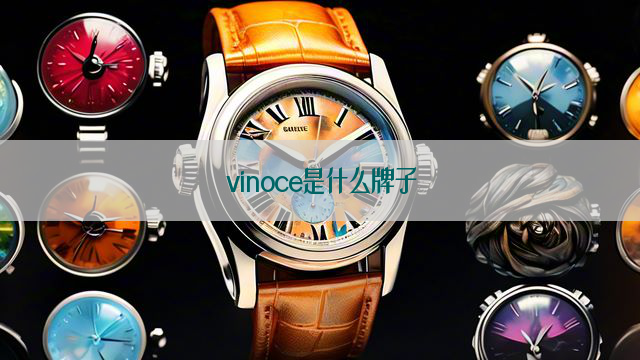 vinoce是什么牌子