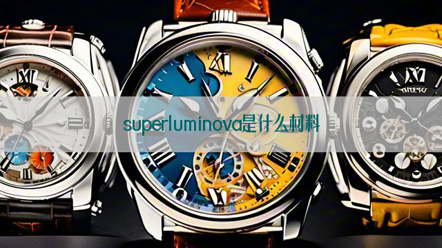 superluminova是什么材料