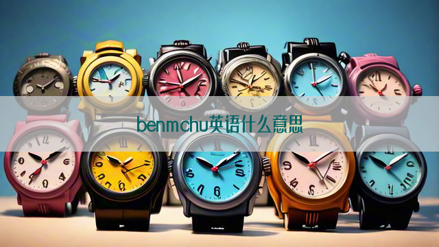 benmchu英语什么意思