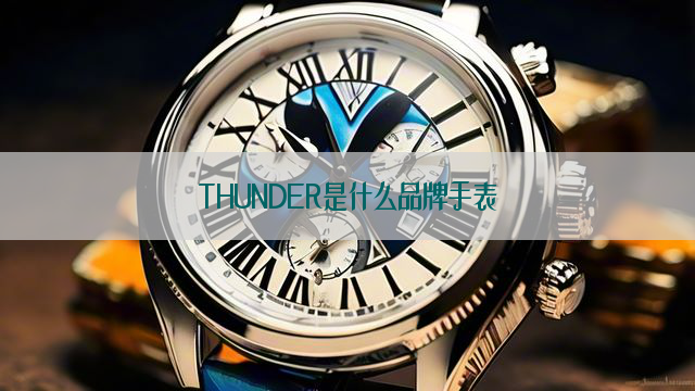 THUNDER是什么品牌手表