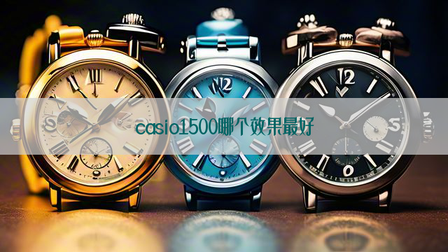 casio1500哪个效果最好