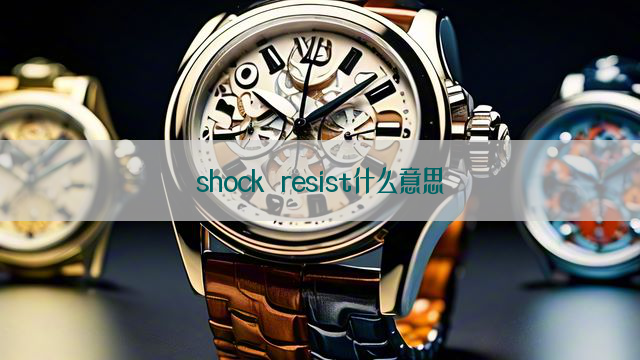 shock resist什么意思