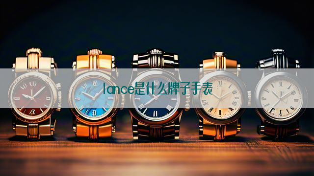 lance是什么牌子手表