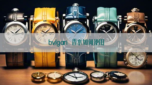 bvlgari 香水如何使用