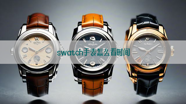 swatch手表怎么看时间