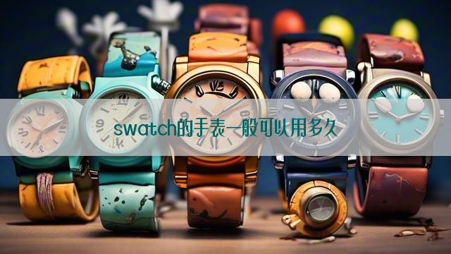 swatch的手表一般可以用多久