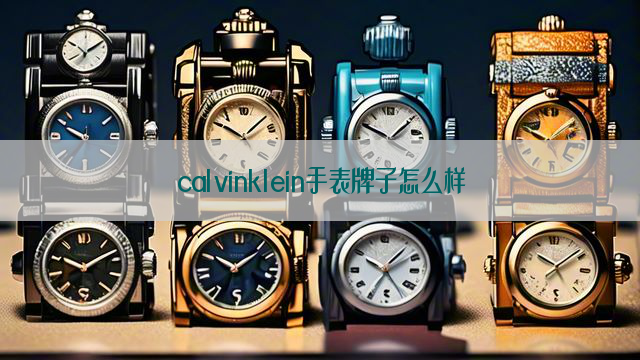 calvinklein手表牌子怎么样