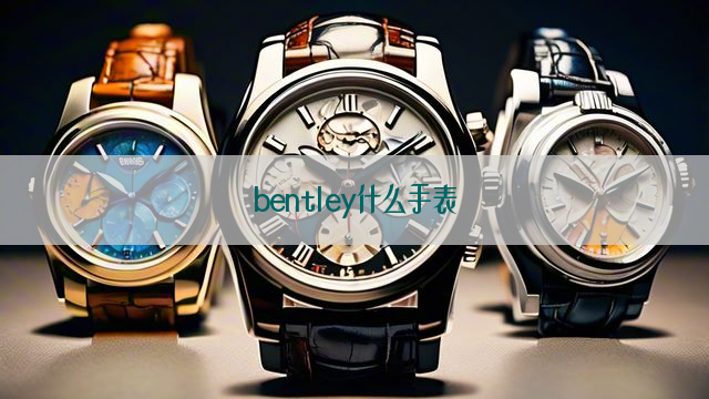 bentley什么手表