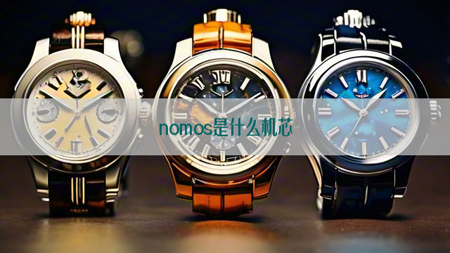 nomos是什么机芯