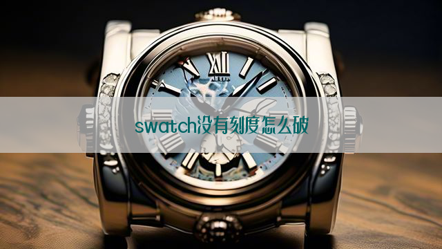 swatch没有刻度怎么破