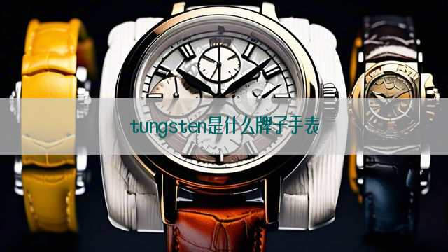 tungsten是什么牌子手表