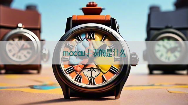 macau手表的是什么