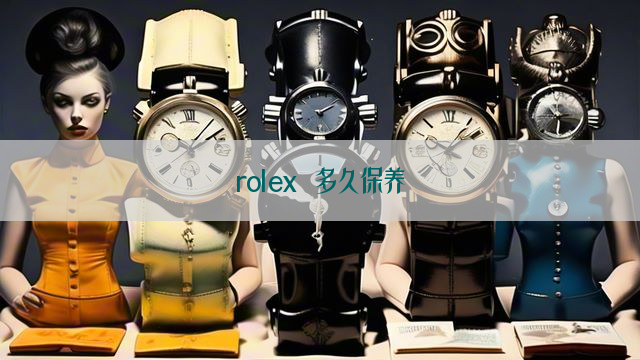 rolex 多久保养