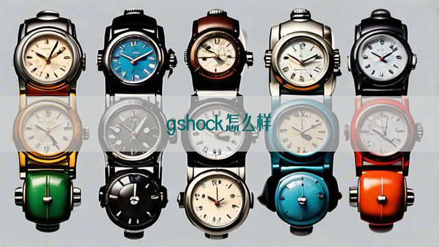 gshock怎么样