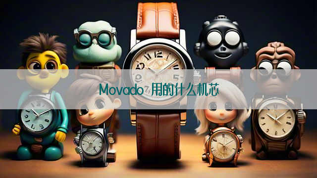 Movado 用的什么机芯