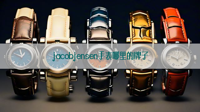 jacobjensen手表哪里的牌子