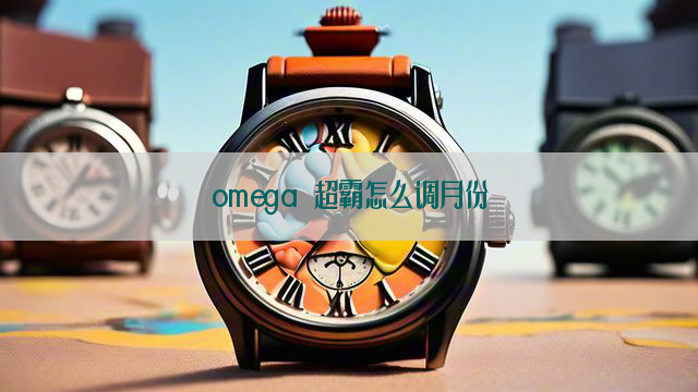 omega 超霸怎么调月份