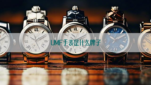 UMF手表是什么牌子