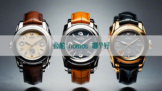 帝舵 nomos 哪个好