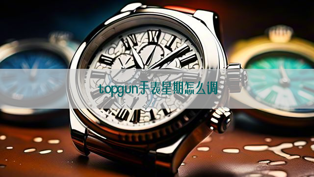 topgun手表星期怎么调