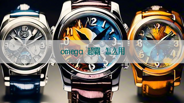 omega 超霸 怎么用