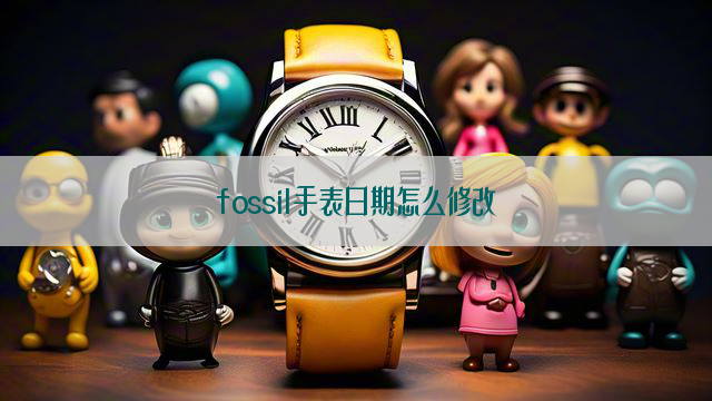 fossil手表日期怎么修改