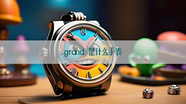 grand 是什么手表