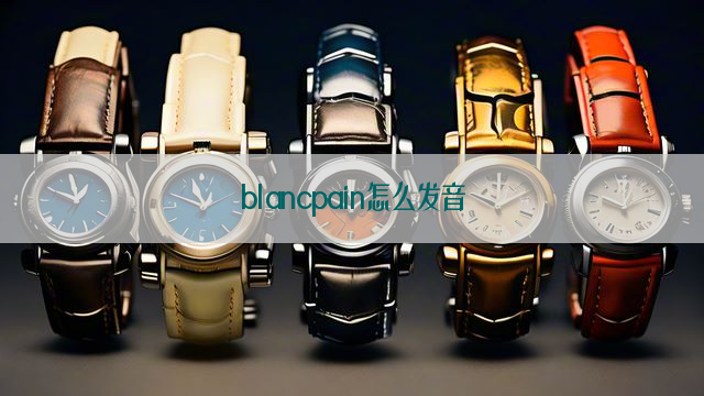 blancpain怎么发音