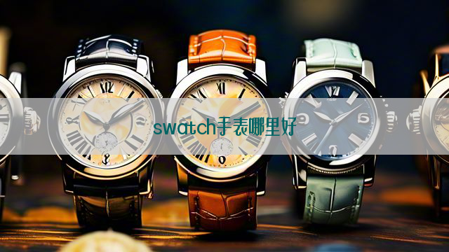 swatch手表哪里好