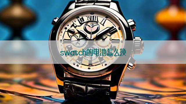 swatch的电池怎么换