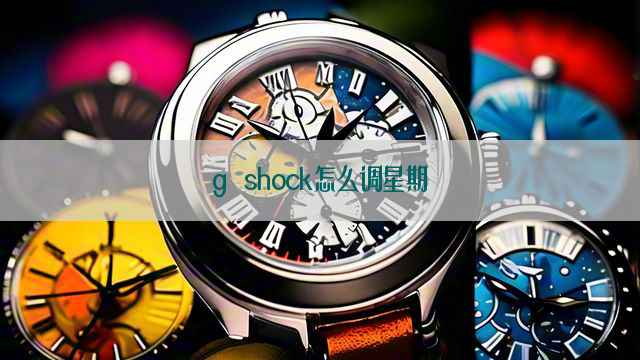 g shock怎么调星期