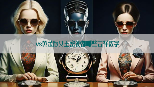 vs黄金版女王密使都哪些吉祥数字