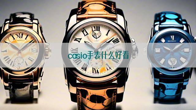 casio手表什么好看