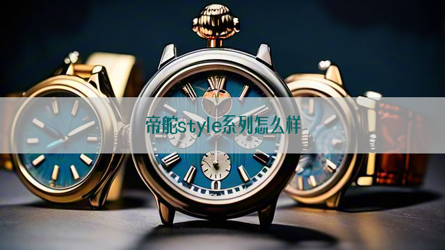 帝舵style系列怎么样