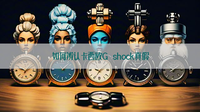 如何辨认卡西欧G shock真假