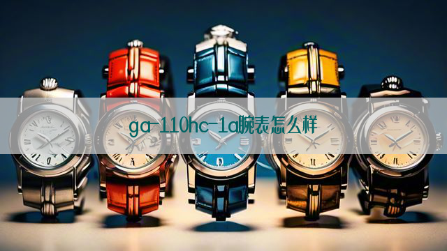 ga-110hc-1a腕表怎么样