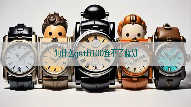 为什么gstb100连不了蓝牙